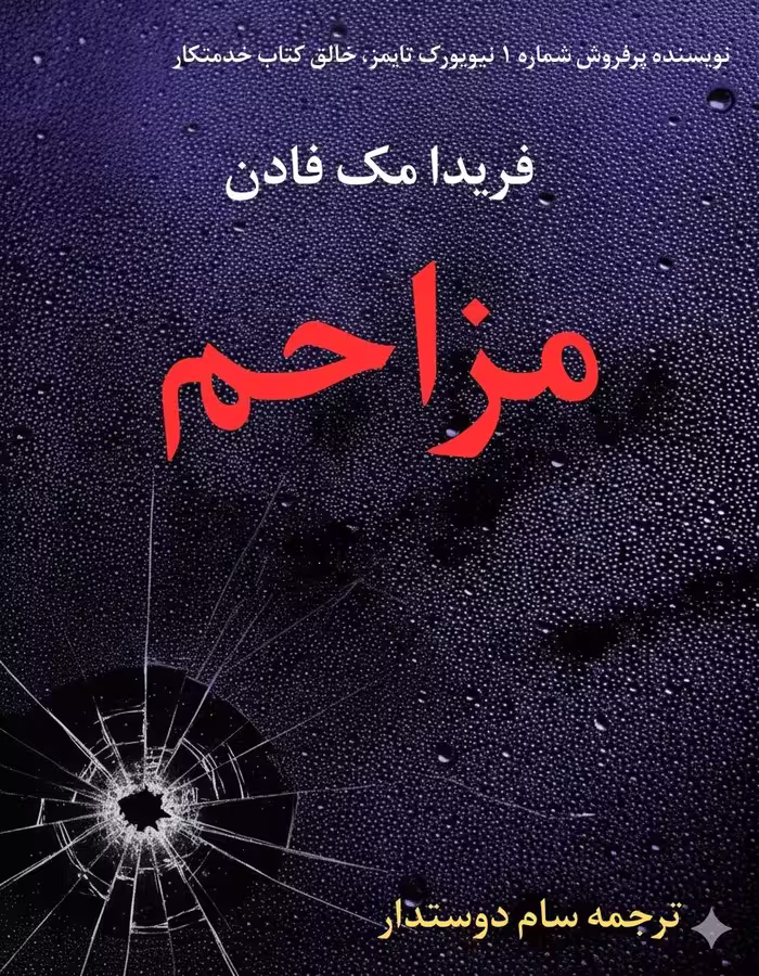 دانلود کتاب مزاحم نوشته فریدا مک فادن