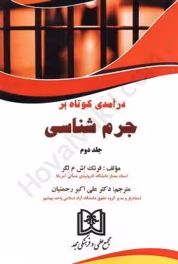 درآمدی کوتاه برجرم شناسی(جلد دوم)