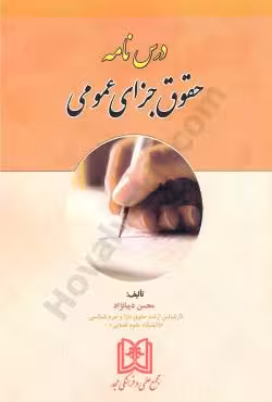 درس نامه حقوق جزای عمومی