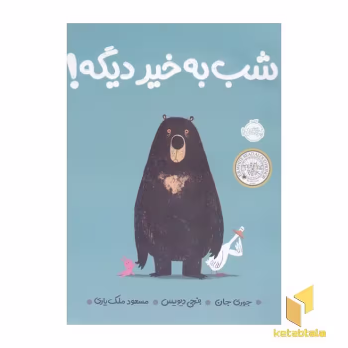 کتاب شب بخیر دیگه اثر جوری جان نشر پرتقال