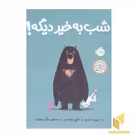 کتاب شب بخیر دیگه اثر جوری جان نشر پرتقال