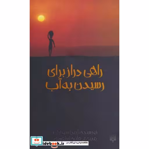 کتاب راهی دراز برای رسیدن به آب