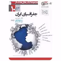 جغرافیای ایران دهم کتابهای هدف دار مشاوران