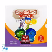 کتاب احساسات ما در 5 کتاب براساس انیمیشن Inside Out والت دیزنی (نردبان)