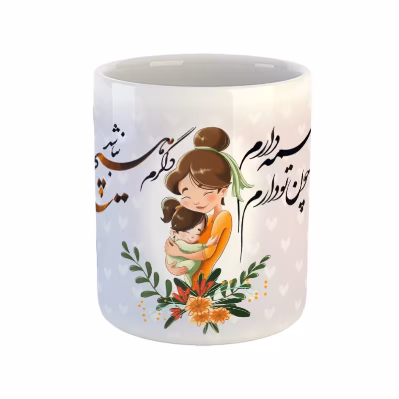 خرید ماگ-لیوان  مادر و دختری  شعر سعدی چون تو دارم همه دارم دگرم هیچ نباشد