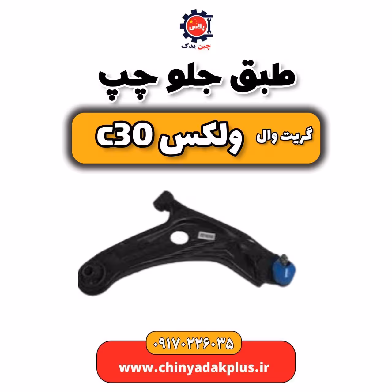 طبق جلو چپ گریت وال ولکس C30