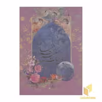 کتاب رباعیات عمر خیام(جلد سخت-یازده زبانه-گلاسه-قابدار-رحلی) اثر حکیم عمر خیام نشر پیک فرهنگ