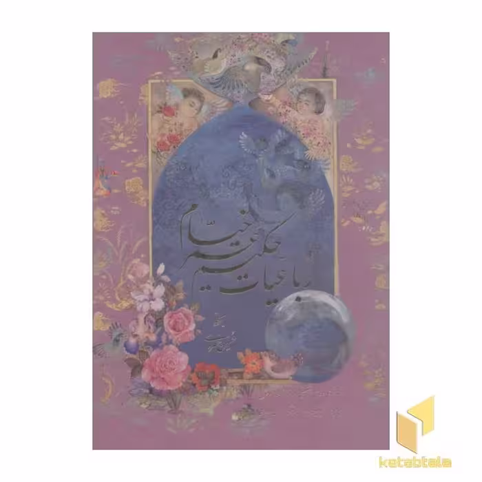 کتاب رباعیات عمر خیام(جلد سخت-یازده زبانه-گلاسه-قابدار-رحلی) اثر حکیم عمر خیام نشر پیک فرهنگ