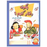 کتاب چگونه رفتار کنیم اثر سولویر