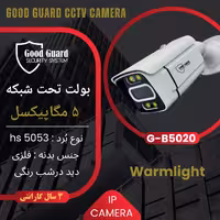 دوربین مداربسته IP تحت شبکه GOODGUARD مدل G-B5020