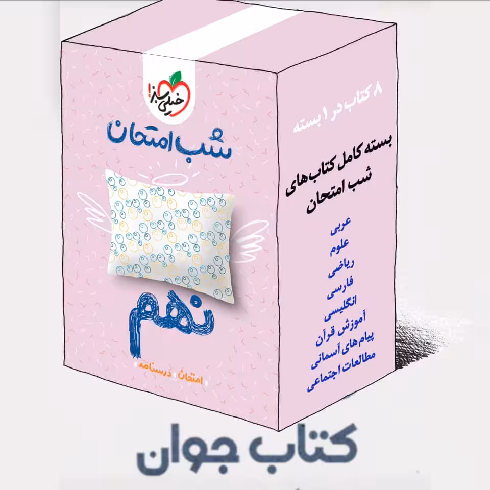 بسته کتاب های شب امتحانی نهم خیلی سبز