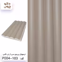 ترمووال پی وی سی آر تی تکس کد P004-103