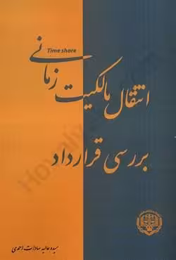 انتقال مالکیت زمانی برسی قرارداد
