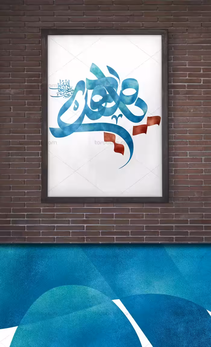 گرافیک با طعم تربچه | تایپوگرافی یا مهدی (عج)