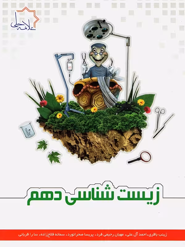 علامه حلی زیست شناسی دهم (رشته تجربی)