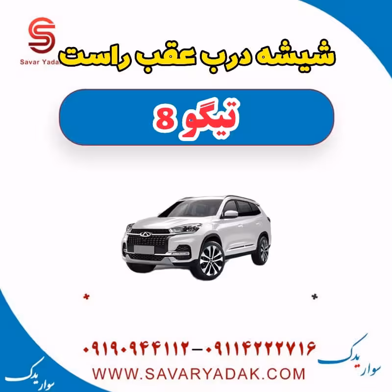 شیشه درب عقب راست تیگو 8