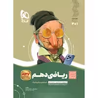 سیر تا پیاز ریاضی پایه  دهم انتشارات گاج چاپ 1404