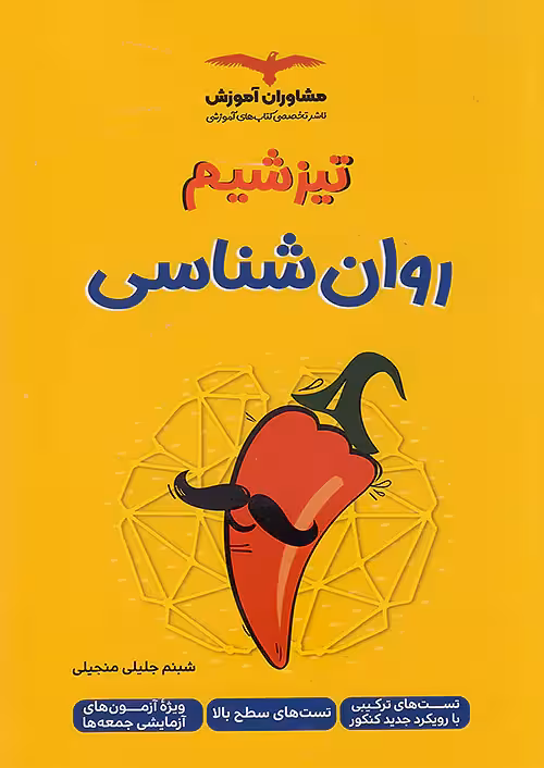 تیزشیم روانشناسی کنکور مشاوران آموزش