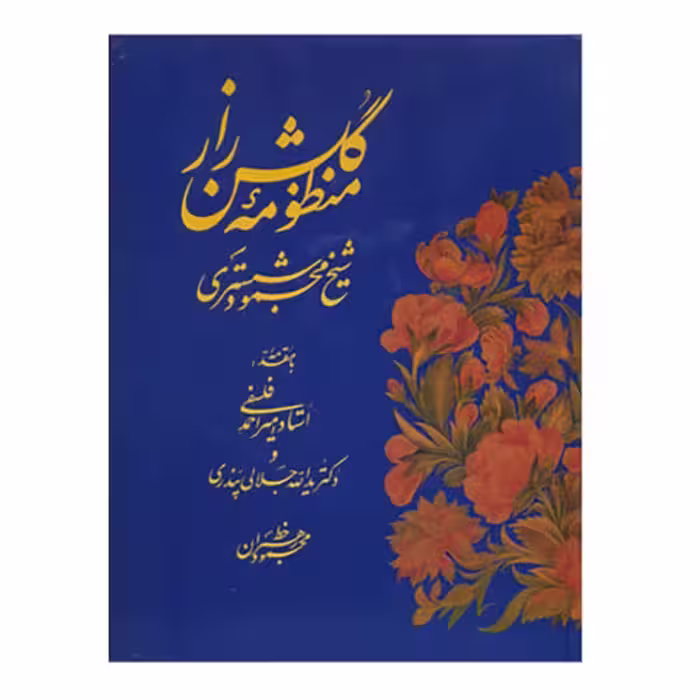 کتاب منظومه گلشن راز استاد محمود رهبران