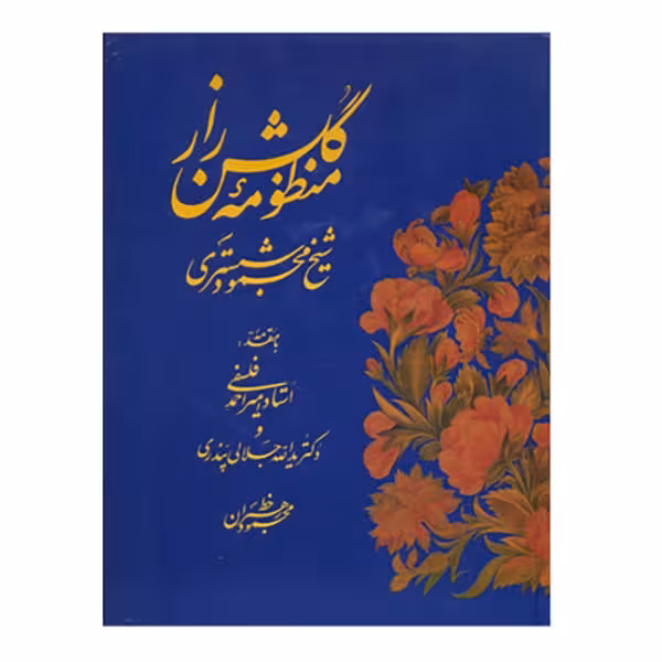 کتاب منظومه گلشن راز استاد محمود رهبران