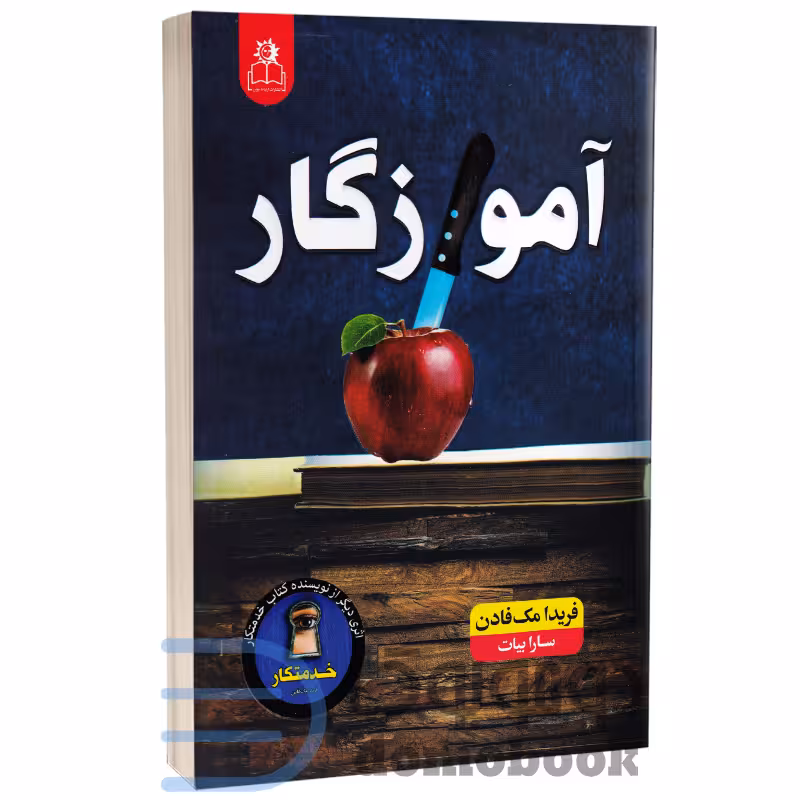 کتاب آموزگار اثر فریدا مک فادن انتشارات ارتباط نوین