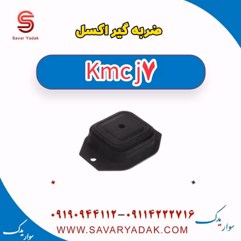 ضربه گیر اکسل KMC J7