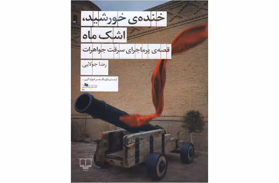 خنده خورشید ، اشک ماه – رضا جولایی – چشمه
