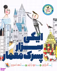 کتاب ایگی سزار پسرک معمار اثر آندریا بیتی انتشارات میچکا
