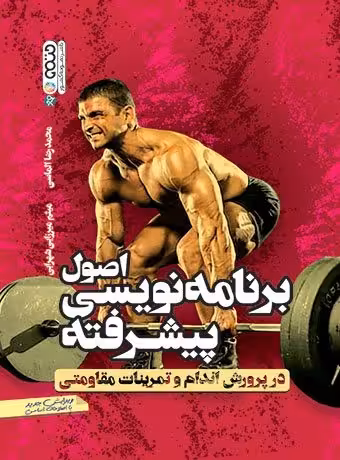 اصول برنامه نویسی پیشرفته در پرورش اندام و تمرینات مقاومتی