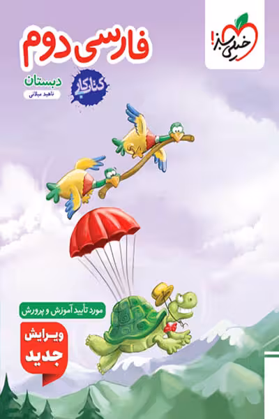 کار فارسی دوم دبستان خیلی سبز