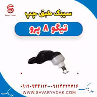 سیبک طبق چپ تیگو 8 پرو