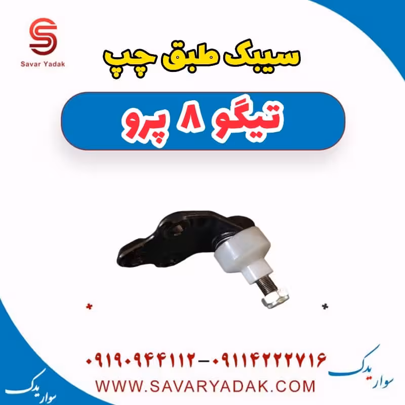 سیبک طبق چپ تیگو 8 پرو