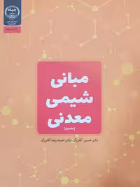 مبانی شیمی معدنی جلد اول آقابزرگ جهاد دانشگاهی