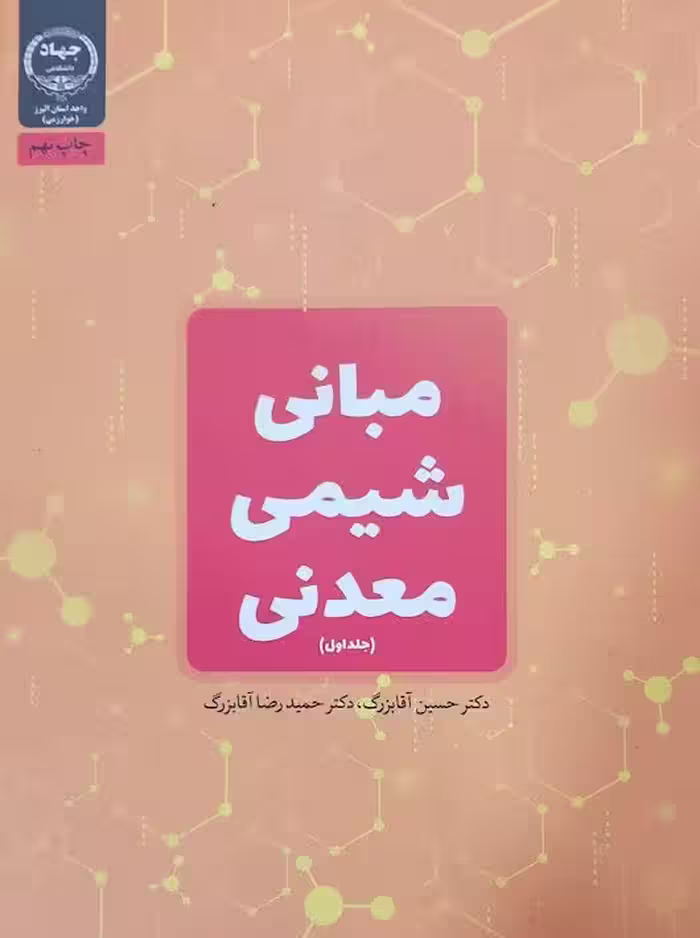 مبانی شیمی معدنی جلد اول آقابزرگ جهاد دانشگاهی