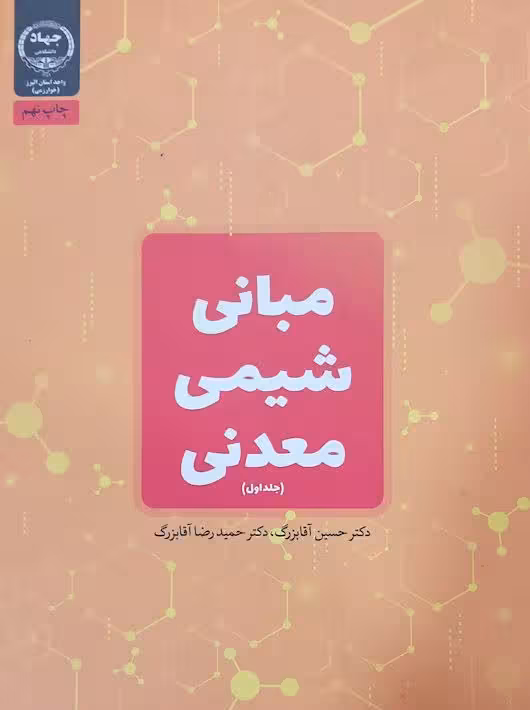 مبانی شیمی معدنی جلد اول آقابزرگ جهاد دانشگاهی