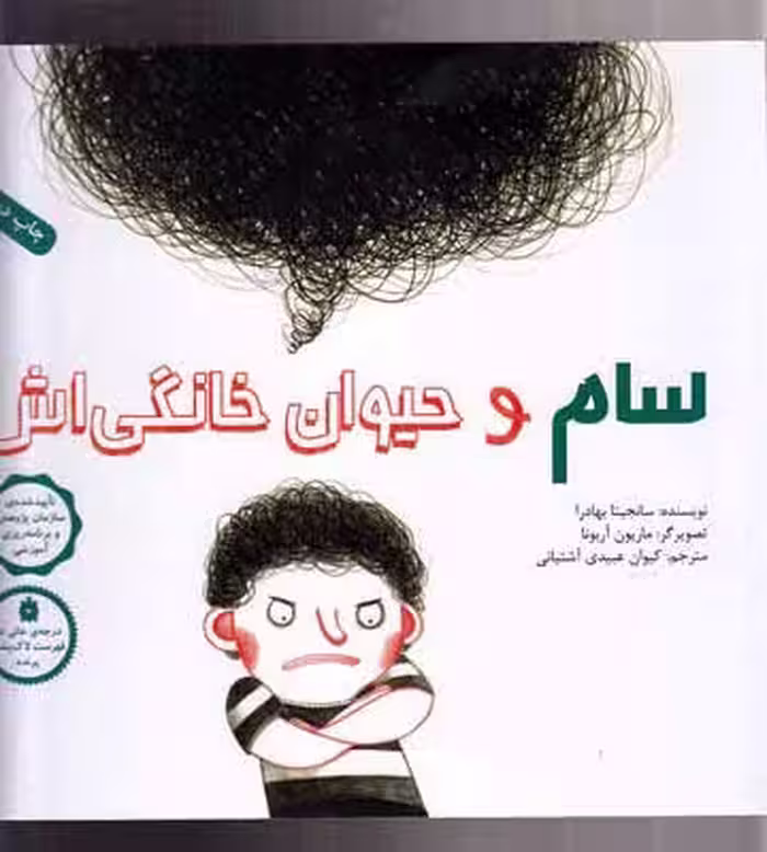 سام و حیوان خانگی‌اش