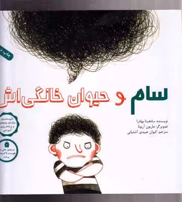 سام و حیوان خانگیاش