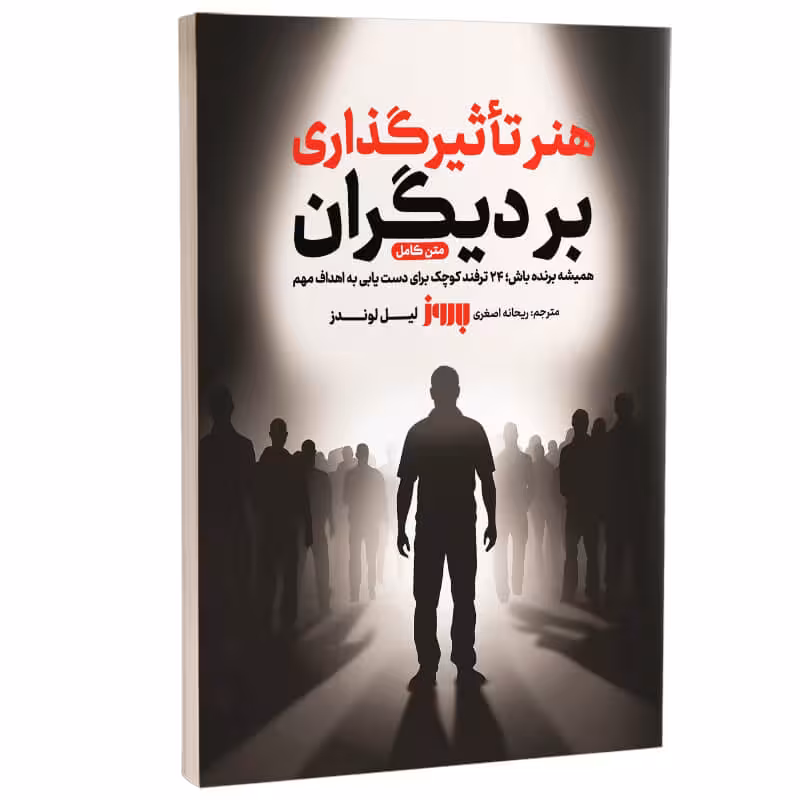 کتاب هنر تاثیرگذاری بر دیگران اثر لیل لوندز انتشارات به روز