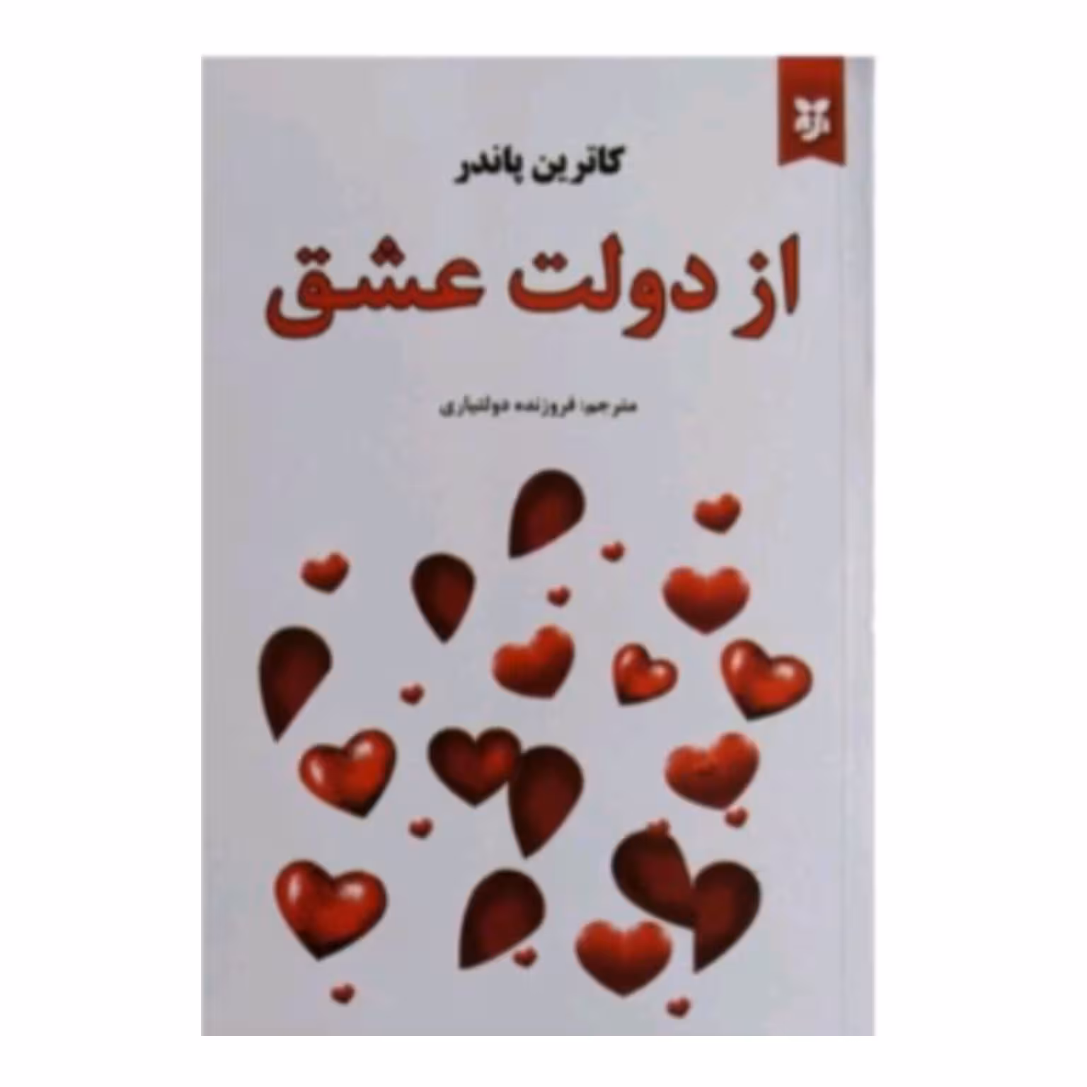 کتاب از دولت عشق اثر کاترین پاندر 