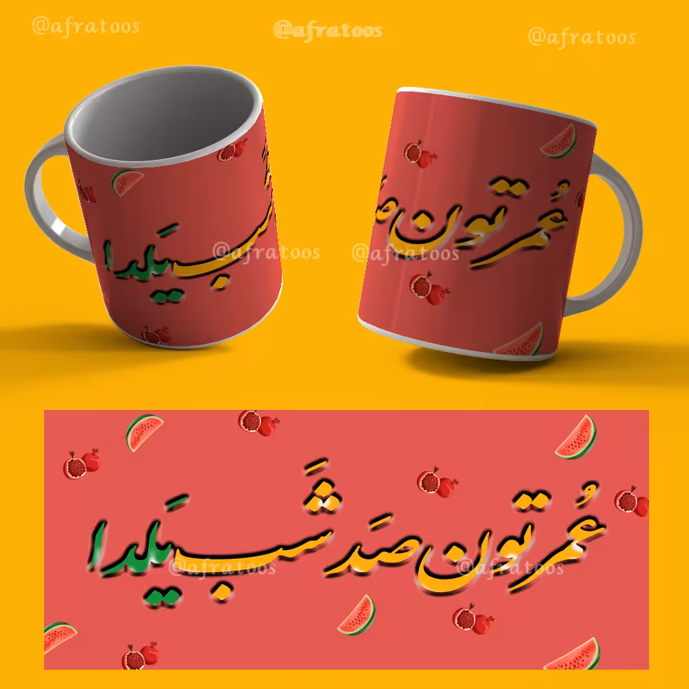 دانلود فایل لایه باز لیوان شب یلدا کد 3960