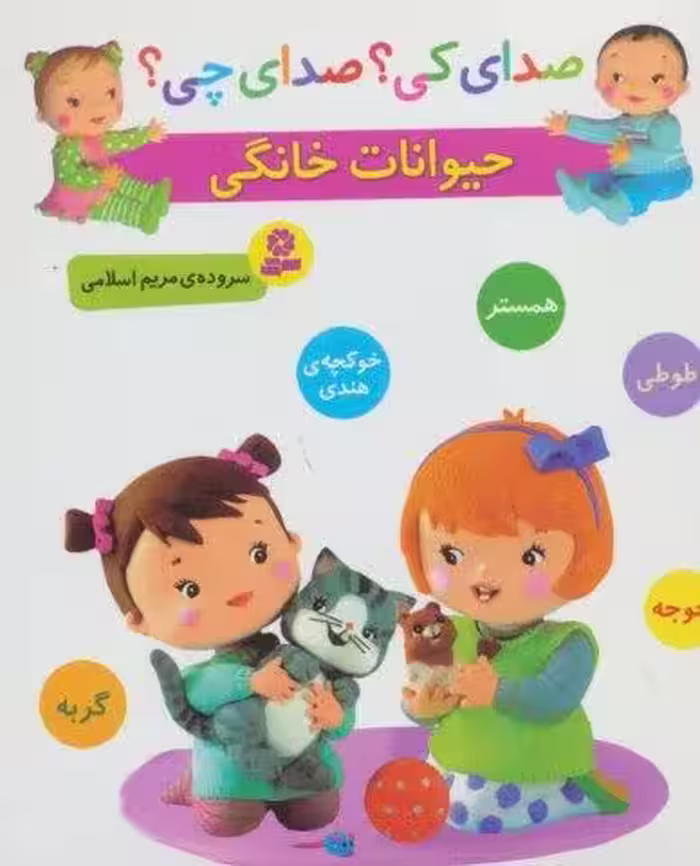 صدای کی؟صدای چی؟ (حیوانات خانگی:همستر،طوطی،جوجه،خوکچه ی هندی،گربه)