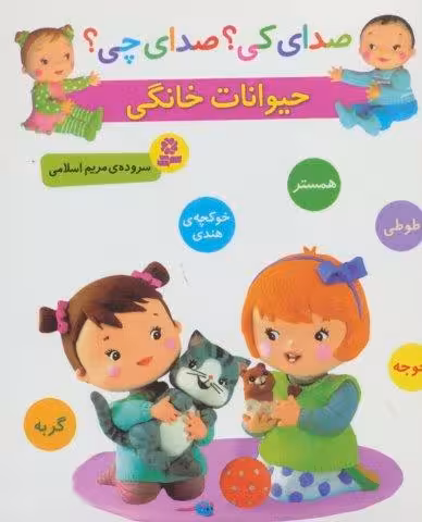 صدای کی؟صدای چی؟ (حیوانات خانگی:همستر،طوطی،جوجه،خوکچه ی هندی،گربه)