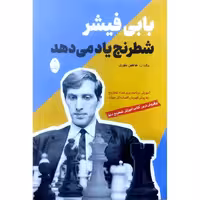 بابی فیشر شطرنج یاد می دهد