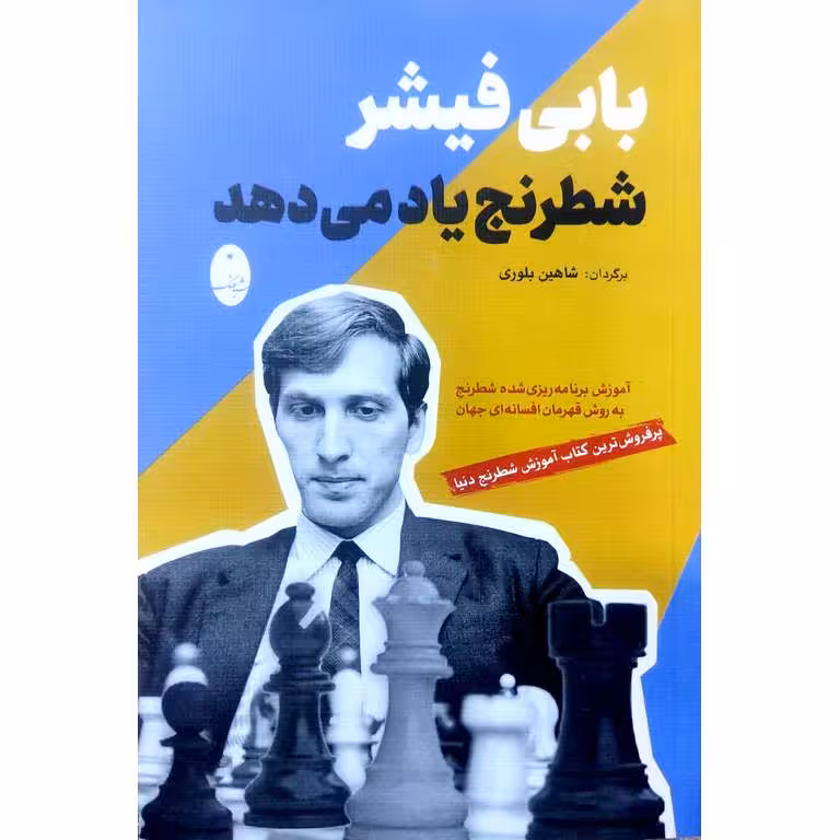 بابی فیشر شطرنج یاد می دهد