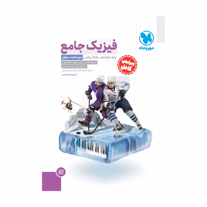 فیزیک دوازدهم رشته ریاضی جامع مهروماه