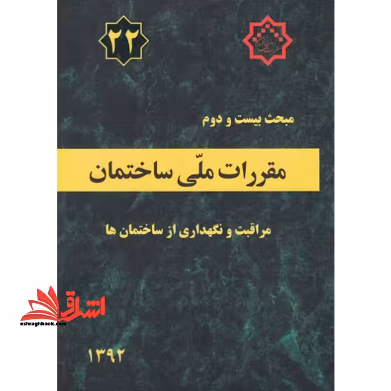 مبحث 22 بیست و دوم مقررات ملی ساختمان مراقبت نگهداری از ساختمان ها 1392 - فروشگاه کتاب اشراق