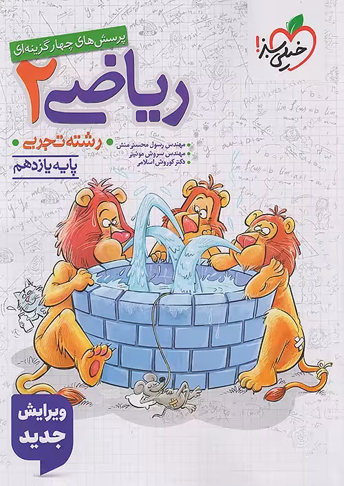 ریاضی یازدهم تجربی تست خیلی سبز