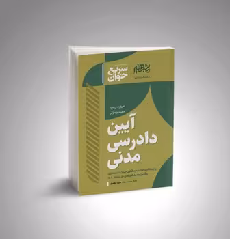 سریع خوان آیین دادرسی مدنی