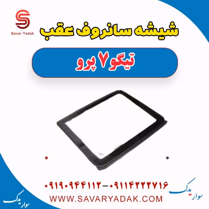 شیشه سانروف عقب تیگو 7 پرو