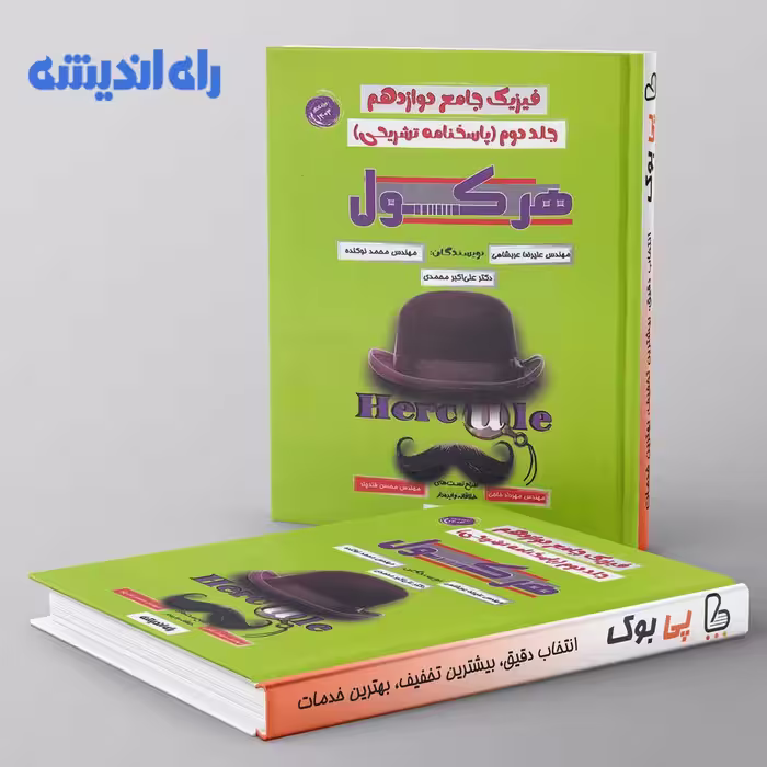 فیزیک دوازدهم هرکول کلاسینو راه اندیشه جلد دوم